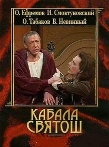 Кабала святош трейлер (1988)
