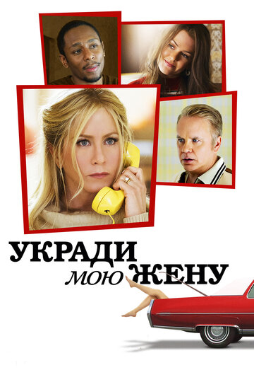 Укради мою жену 2013 трейлер (2013)