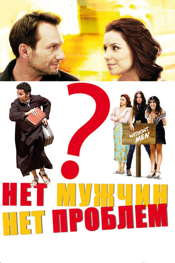 Нет мужчин – нет проблем 2011 трейлер (2011)