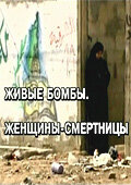 Живые бомбы: Женщины-смертницы трейлер (2007)
