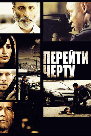 Перейти черту трейлер (2010)