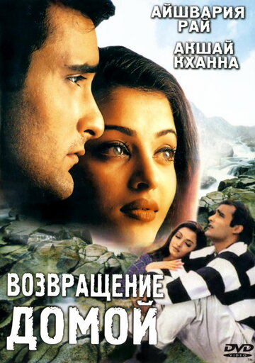 Возвращение домой 1999 трейлер (1999)