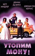 Утопим Мону! (1999)