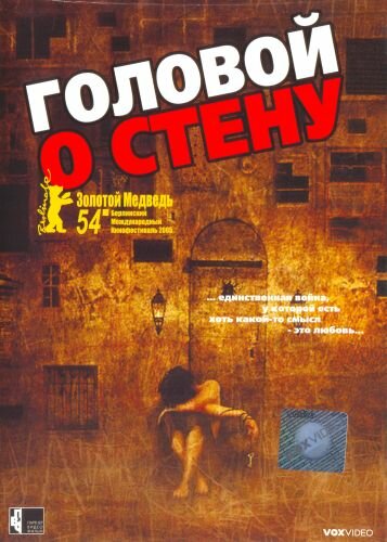 Головой о стену трейлер (2003)