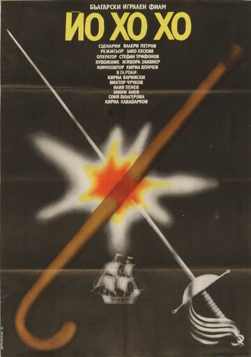Йо-хо-хо трейлер (1981)