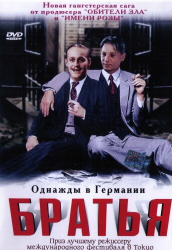 Братья трейлер (2001)