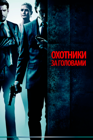 Охотники за головами 2011 трейлер (2011)