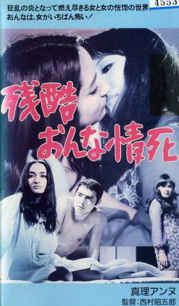 Zankoku onna jôshi (1970)