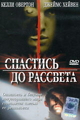 Спастись до рассвета 2004 трейлер (2004)