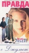 Правда о Джульет 1998 трейлер (1998)