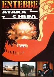 Энтеббе: Атака с неба трейлер (2008)