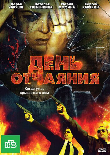 День отчаяния трейлер (2010)