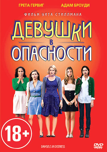 Девушки в опасности 2011 трейлер (2011)