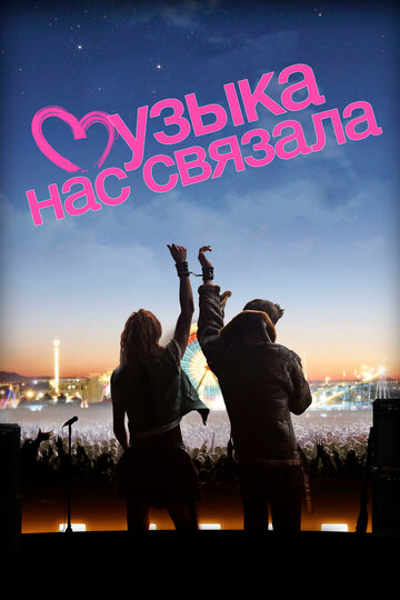 Музыка нас связала 2011 трейлер (2011)