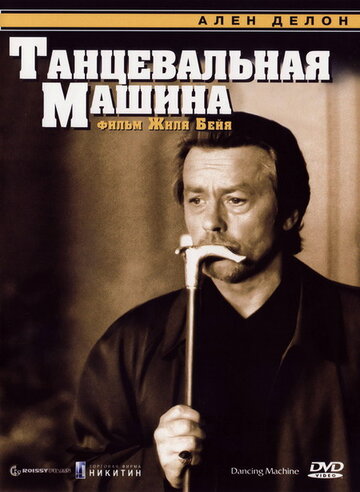 Танцевальная машина трейлер (1990)