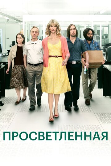 Просветленная (2011)