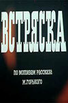 Встряска трейлер (1970)