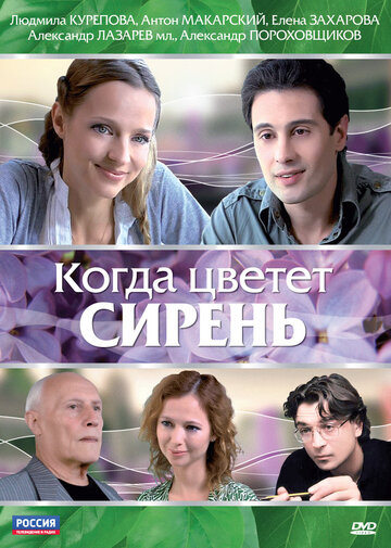 Когда цветет сирень 2010 трейлер (2010)