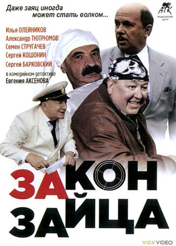 Закон зайца трейлер (2007)