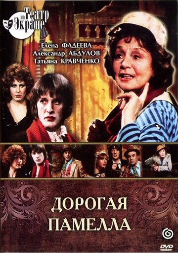 Дорогая Памелла трейлер (1985)