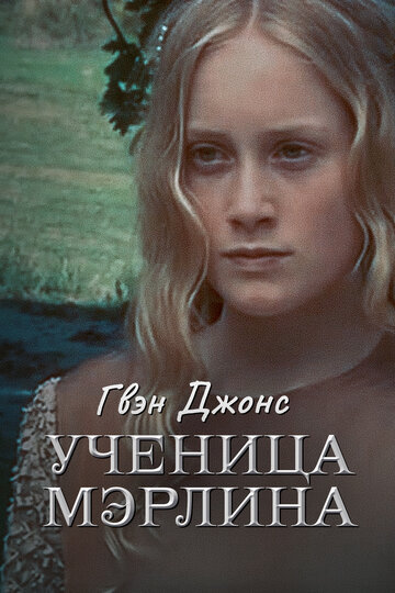 Гвен Джонс – ученица Мерлина (2002)