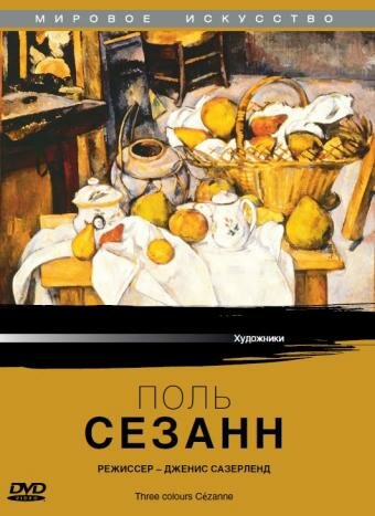 Поль Сезанн (1996)