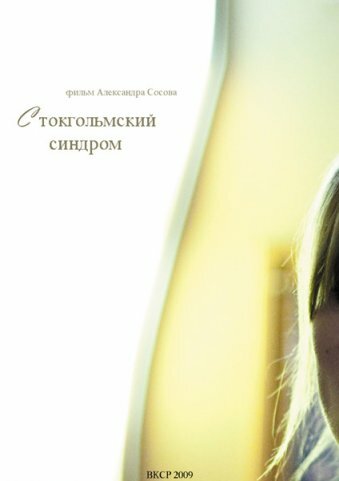 Стокгольмский синдром (2009)