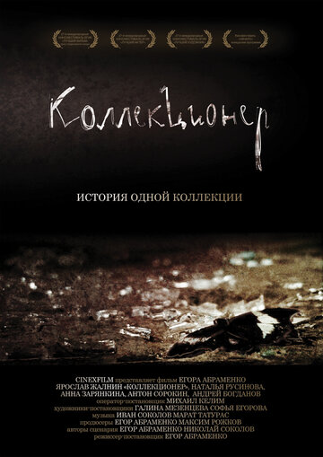 Коллекционер трейлер (2007)