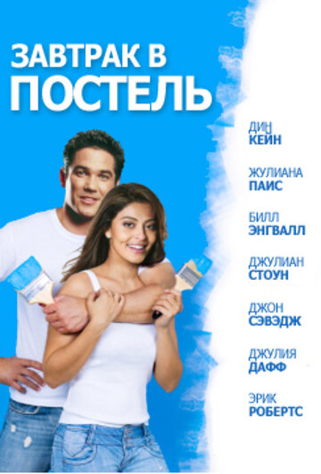 Завтрак в постель трейлер (2010)