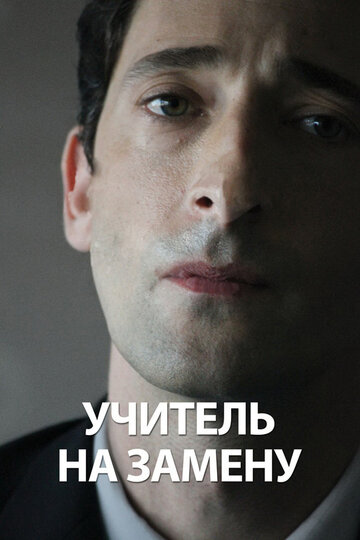 Учитель на замену трейлер (2011)