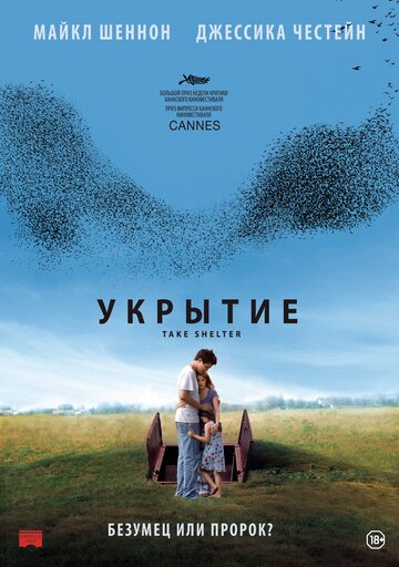 Укрытие трейлер (2011)