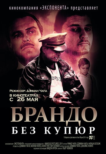 Брандо без купюр (2011)