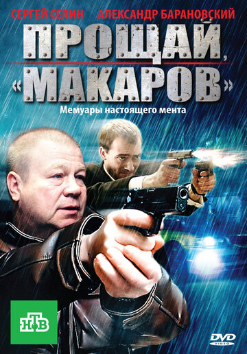 Прощай, «макаров»! (2011)