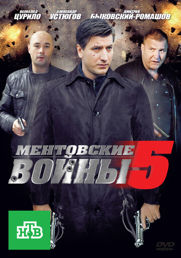 Ментовские войны 5 2011 трейлер (2011)