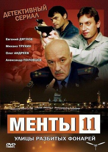 Улицы разбитых фонарей 11 трейлер (2010)