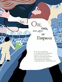 Он, она, его друг и Гаврила (2007)