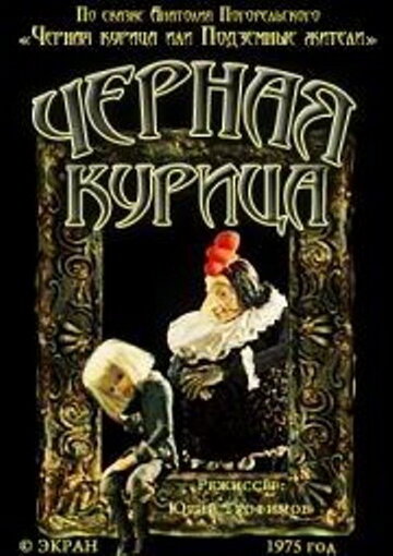 Черная курица (1975)