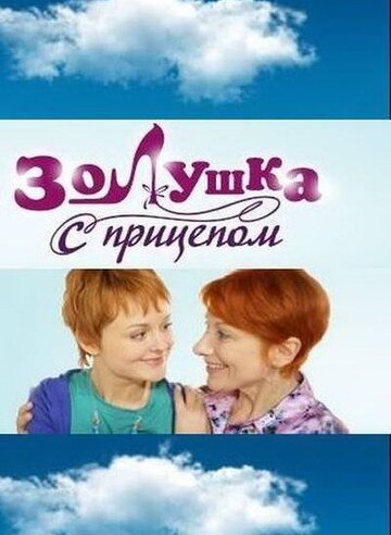 Золушка с прицепом 2010 трейлер (2010)