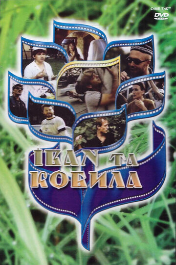 Иван и кобыла трейлер (1992)