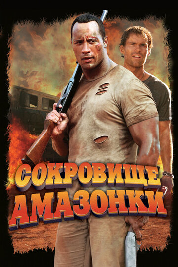 Сокровище Амазонки трейлер (2003)