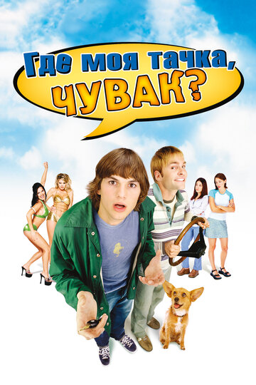 Где моя тачка, чувак? трейлер (2000)