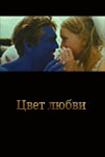 Цвет любви (2005)