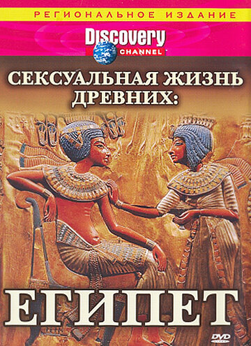 Discovery: Сексуальная жизнь древних трейлер (2003)