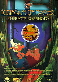 Страна троллей (2003)