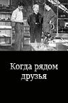 Когда рядом друзья трейлер (1956)