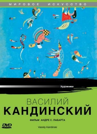 Василий Кандинский 2004 трейлер (2004)