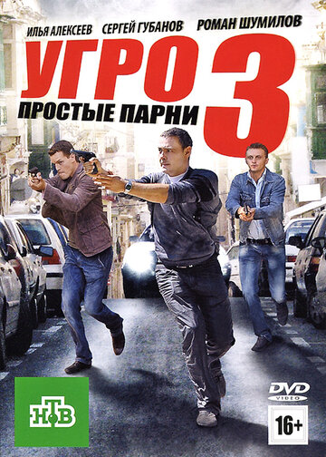 УГРО. Простые парни 3 2010 трейлер (2010)