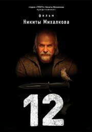 12 трейлер (2007)