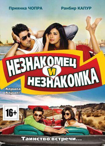 Незнакомец и незнакомка трейлер (2010)