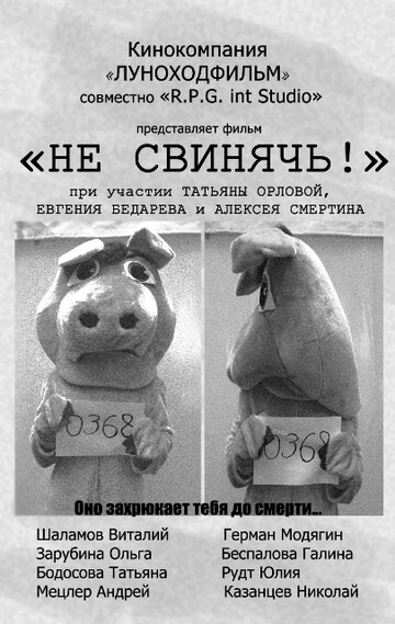 Не свинячь! (2010)